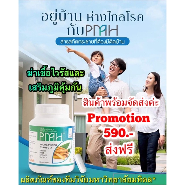 สารสกัดกระชายขาว PMH ของแท้ ผลงานของทีมวิจัยมหาวิทยาลัยมหิดล กระปุก 30 แคปซูล (เป็นตัวแทนจำหน่ายอย่า