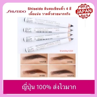 ญี่ปุ่นแท้! Shiseido ดินสอเขียนคิ้ว 4 สี ชิเซโด้ เนื้อแน่น วาดคิ้วสวยมาก Eyebrow Pencil