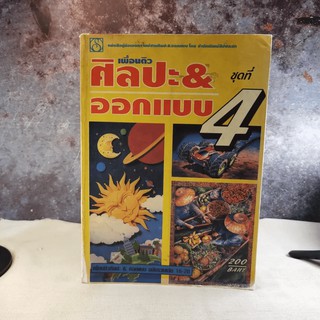 เพื่อนติวศิลปะ &amp; ออกแบบ ชุดที่ 1 ฉบับรวมเล่ม 16-20