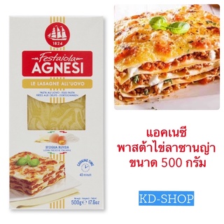 แอคเนซี พาสต้าไข่ ลาซานญ่า Agnesi Egg Lasagna ขนาด 500 กรัม สินค้าใหม่ สุดคุ้ม พร้อมส่ง