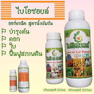 ไบโอซอยล์สูตรน้ำเข้มข้น 300มล./1ลิตร