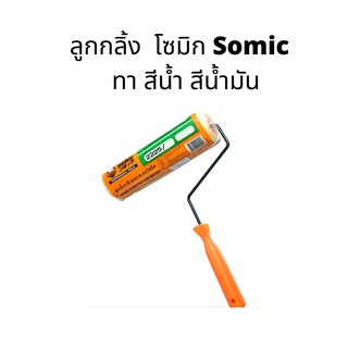 ลูกกลิ้ง  โซมิก Somic  ทา สีน้ำ สีน้ำมัน
