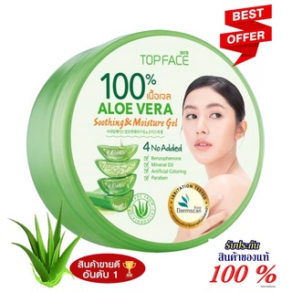 arraTOPFACE เจลว่านหางจระเข้100% อาร่า ท็อปเฟซ อะโล เวร่า ซู้ตติ้ง แอนด์ มอยซ์เจอร์ เจล(EXP 2026) ขนาด 300 กรัม