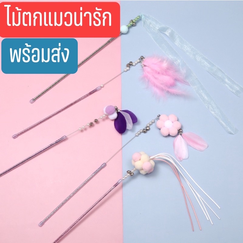 พร้อมส่ง😻ไม้ตกแมว#ไม้ตกแมวน่ารัก#หลากหลายแบบ#ขนนกปอมปอม