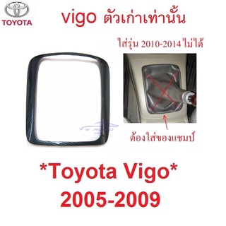 เกียร์ธรรมดา ลายเคฟล่า  ครอบเกียร์ TOYOTA VIGO FORTUNER 2004 - 2009 โตโยต้า วีโก้ ฟอร์จูนเนอร์ คอนโซล คาร์บอน ขอบเกียร์