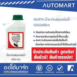 WURTH น้ำยากันสนิมหม้อน้ำ 500มิลลิลิตร จำนวน 1 กระป๋อง