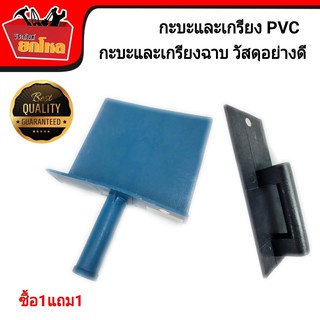 ซื้อ1แถม1 กะบะปูน PVC + เกรียงPVC เกรียงพร้อมกะบะ แข็งแรง ทนทาน