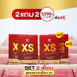 (ของแท้💯) 2 แถม 2 🔥ส่งฟรี🔥 winkwhite วิ้งไวท์ XS | เอ็กซ์เอส อาหารเสริมควบคุมหนัก สูตรเฉพาะ SET 2 เดือน ❤️