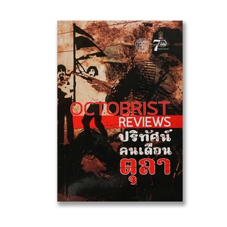 หนังสือ ปริทัศน์คนเดือนตุลา Octobrist Reviews