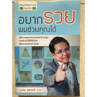 [ธุรกิจ] หนังสือมือสองสภาพดี *ราคาถูก* | อยากรวย ผมช่วยคุณได้