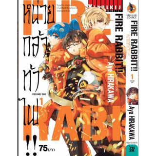 FIRE RABBIT!! หน่วยกล้าท้าไฟ เล่ม 1 กับ 2