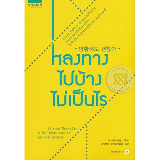 หลงทางไปบ้าง ไม่เป็นไร  จำหน่ายโดย  ผู้ช่วยศาสตราจารย์ สุชาติ สุภาพ