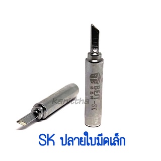 BEST ปลาย SK (ใบมีดเล็ก) อุปกรณ์ปลายหัวแร้งบัดกรี ใช้กับ GORDAK 936A,952A,968D