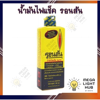 รอนสัน น้ำมันไฟแช็ค สำหรับไฟแช็คแบบมีไส้ ขนาด 130 มล. สำหรับเติมไฟแช็ค ronson ronsonol.