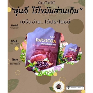 ดีเอโกโก้ Da’Cocoa โกโก้ลดน้ำหนัก โกโก้คุมหิว เพิ่มหุ่นสวย ลดความอยากอาหาร ช่วยขับถ่าย แคลต่ำไม่มีน้ำตาล 1 กล่อง(10 ซอง)