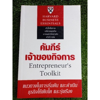 คัมภีร์เจ้าของกิจการ/ หนังสือมือสองสภาพดี