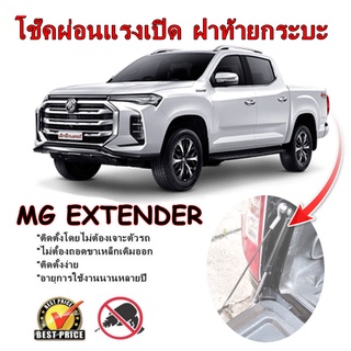 (มีสินค้าพร้อมส่ง) โช๊คผ่อนแรงฝาท้ายกระบะ MG extender (*1 คู่ ซ้าย+ขวา)