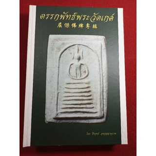 หนังสือตรรกพัทธ์พระวัดเกศ