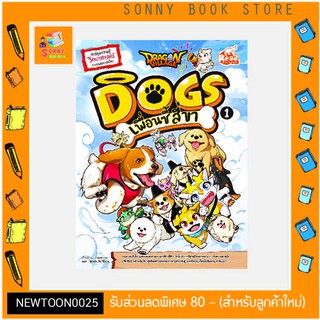 R -🐩🐕‍🦺 หนังสือ Dragon Village Dogs เพื่อนซี้ สี่ขา เล่ม 1 🐩🐕‍🦺