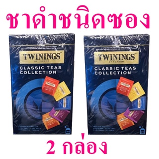 ชา เครื่องดื่ม ชาดำปรุงสำเร็จ Tea เครื่องดื่มชาดำ Classic Tea ชาดำชนิดซอง ชาดำปรุงสำเร็จชนิดซอง ชาชงดื่ม 2 กล่อง