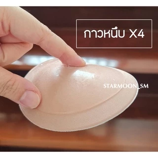 Starmoon✨ฟองน้ำมีกาวในตัว(1ด้าน) กาวหนึบX4 ลงน้ำ+ใช้ซ้ำได้ แปะกับบราได้เลยไม่ต้องมีช่องใส่ (1 คู่)