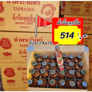 น้ำจิ้มลูกชิ้น ท่าพระจันทร์ (300g X 24ขวด) สามรส เผ็ดเปรี้ยวหวาน น้ำจิ้มในตำนานกว่า30ปี