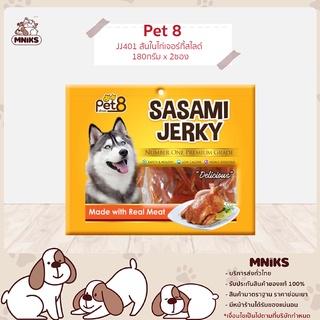 PET8 อาหารสุนัข (JJ401) สันในไก่เจอกี้สไลด์  ขนาด 180 กรัม x 2 ถุง (MNIKS)