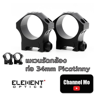 [แหวนรัดกล้อง] แหวนรัดกล้อง Element ท่อ 34mm