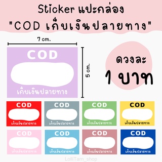 [15ดวง/15บาท]  Sticker แปะกล่องพัสดุ : COD เก็บเงินปลายทาง 7x5 cm.