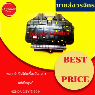 พลาสติกใต้เครื่อง HONDA CITY ปี 2014 แท้เบิกศูนย์