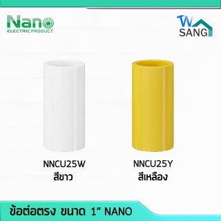 ข้อต่อตรง ต่อตรง 1"(นิ้ว) NANO สีขาว NNCU25W สีเหลือง NNCU25Y (100 ชิ้น/กล่อง) @wsang