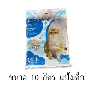 Easy Cat Baby Powder ทรายแมว กลิ่น แป้งเด็ก ขนาด 10 ลิตร