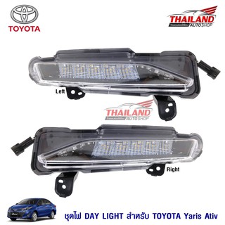 ไฟ LED DayLight สำหรับ Yaris ATIV 2017 / 1 คู่