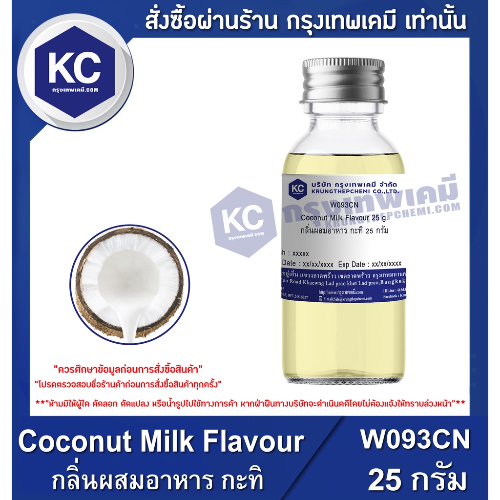 W093CN-25G Coconut Milk Flavour : กลิ่นผสมอาหาร กะทิ 25 กรัม