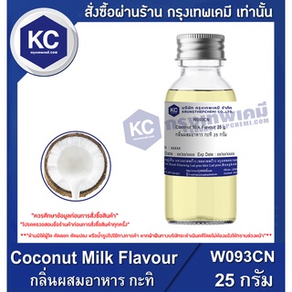 W093CN-25G Coconut Milk Flavour : กลิ่นผสมอาหาร กะทิ 25 กรัม