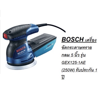 BOSCH เครื่องขัดกระดาษทรายกลม 5 นิ้ว รุ่น GEX125-1AE (250W) รับประกัน 1 ปี