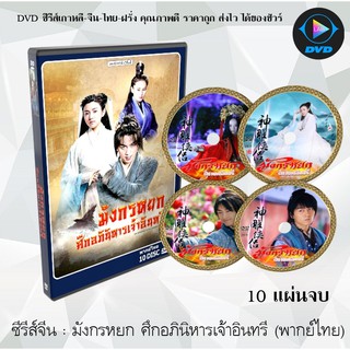 ซีรีส์จีน มังกรหยก ศึกอภินิหารเจ้าอินทรี 2018 (The Romance of the Condor Heroes2018) : 10 แผ่นจบ (พากย์ไทย)