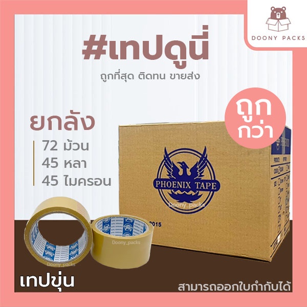 **ยกลัง 72ม้วน** ค่าส่งถูก ส่งไว จากกทม.  #เทปดูนี่ เทปOPP เทปใส เทปขุ่น เทปปิดกล่อง 2นิ้ว 45หลา/100หลา