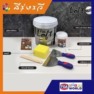 TOA Loft Metallic ทีโอเอ ลอฟท์ เมทัลลิค สีทาบ้าน สไตล์ลอฟท์ ชุด DIY 9 ก.ก. พร้อมอุปกรณ์ครบชุด