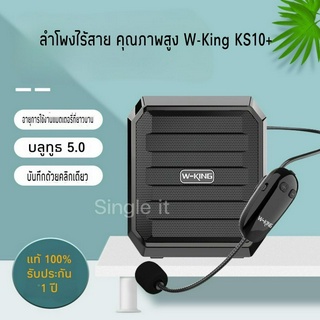 ลำโพงบลูทูธ พกพา+ไมค์ไร้สาย W-King รุ่น KS10+ ไมค์ลอย สอนหนังสือ ลำโพงสะพาย ลำโพงพกพา ลำโพงพร้อมไมค์ ไมค์พกพา