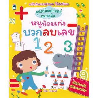 Se-ed (ซีเอ็ด) : หนังสือ ชุดคณิตศาสตร์ฉลาดคิด หนูน้อยเก่งบวกลบเลข