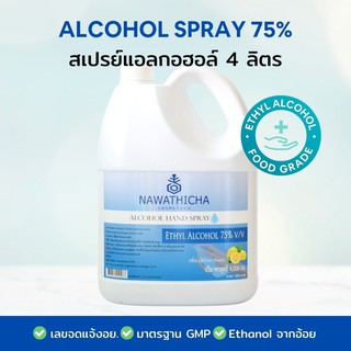 พร้อมส่ง แอลกอฮอล์ 75% Nawathicha Alcohol Hand Spray 75% ขนาด 4000 ml สั่งได้ 4 แกลลอน/ออเดอร์