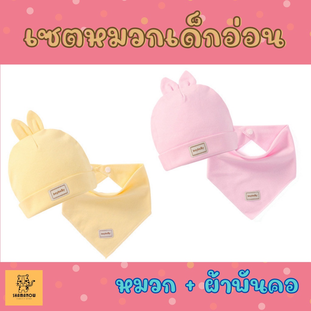 เซตหมวกและผ้ากันเปื้อนเด็กอ่อน หูกระต่าย หูหมี พร้อมผ้าพันคอ ผ้ากันเปื้อน