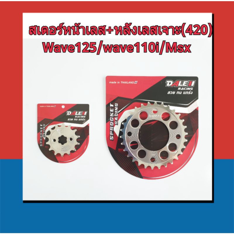 สเตอร์หน้าเลส+สเตอร์หลังเลส้จาะ= ได้ 2 ชิ้น (420) เวฟ wave110i/wave125/Msx/wave100s-110s ubox ท้ายแหลม