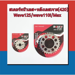 Dale สเตอร์หน้าเลส+หลังเจาะเลส (420) เวฟ wave125/wave110i/MSX/Dr supercub ไฟเหลี่ยม/ Dr 125