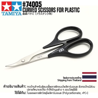 TAMIYA 74005 Curved Scissors for Plastic เครื่องมือทามิย่าแท้ tool