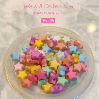 no.24 ลูกปัดดาว candy  สีหวาน 10กรัม/ 50 กรัม