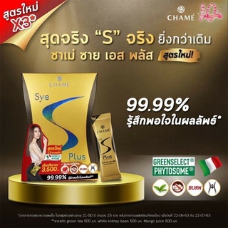 ชาเม่ ซาย เอส พลัส สูตรใหม่ CHAME Sye S Plus