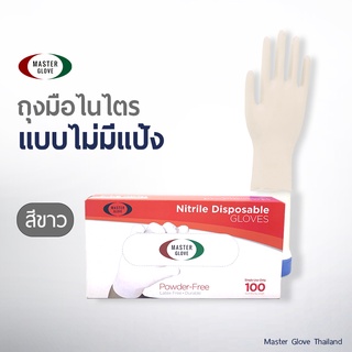 ถุงมือไนไตร 100% "สีขาว 4 g" - แบบหนา ทนทาน ไม่มีแป้ง (Food Safe) 100 ชิ้น/50 คู่  // MASTER GLOVE