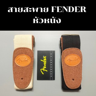 ส่งฟรี!!ส่งไว!!! สายสะพายกีต้าร์ ยี่ห้อFender หัวหนัง